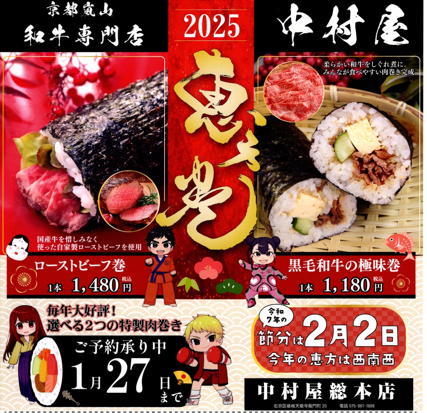 予約受付中1/27迄】恵方巻2025 | 中村屋 惣菜製作所 出町店
