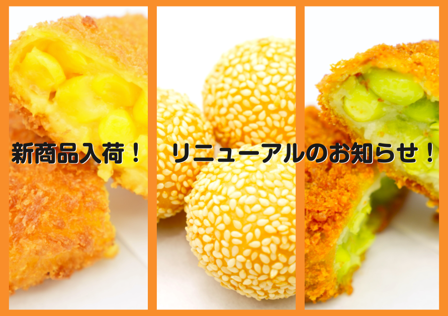 新商品【たっぷりコーン＆枝豆コロッケ】+ごま団子リニューアル